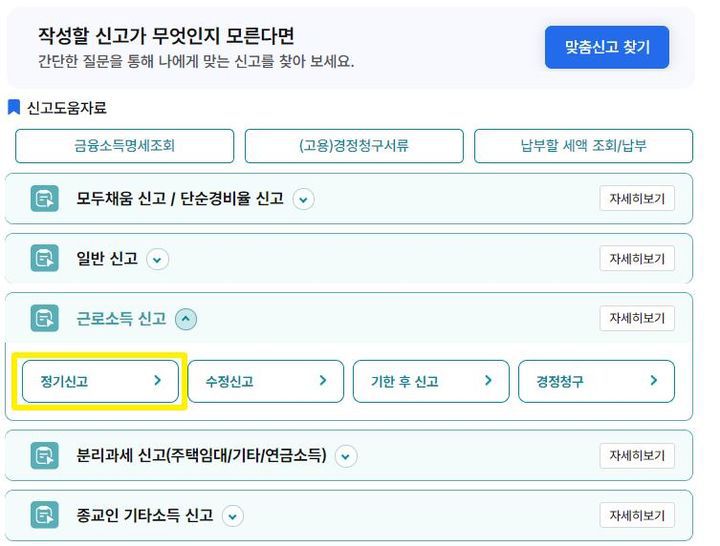 홈택스 근로자 종합소득세 신고 경로 *재판매 및 DB 금지