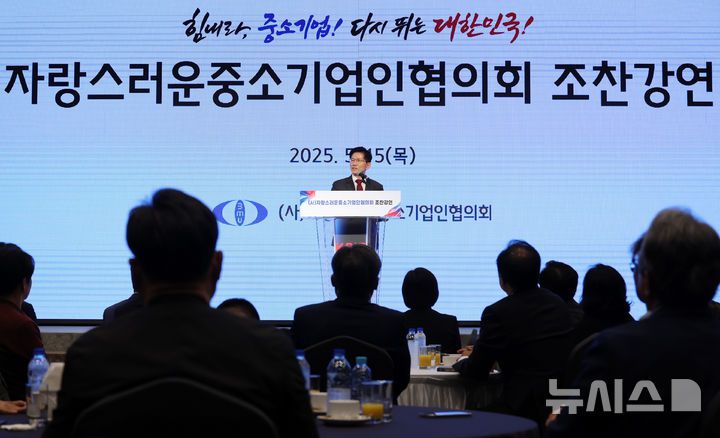 [서울=뉴시스] 조성우 기자 = 김문수 국민의힘 대선후보가 15일 오전 서울 영등포구 중소기업중앙회에서 열린 '자랑스러운 중소기업인협의회 조찬 강연'에 참석해 축사를 하고 있다. 2025.05.15. xconfind@newsis.com