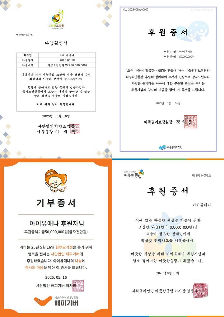 [서울=뉴시스] 아이유 기부증서 모임. (사진 = 이담(EDAM) 엔터테인먼트 제공) 2025.05.16. photo@newsis.com *재판매 및 DB 금지