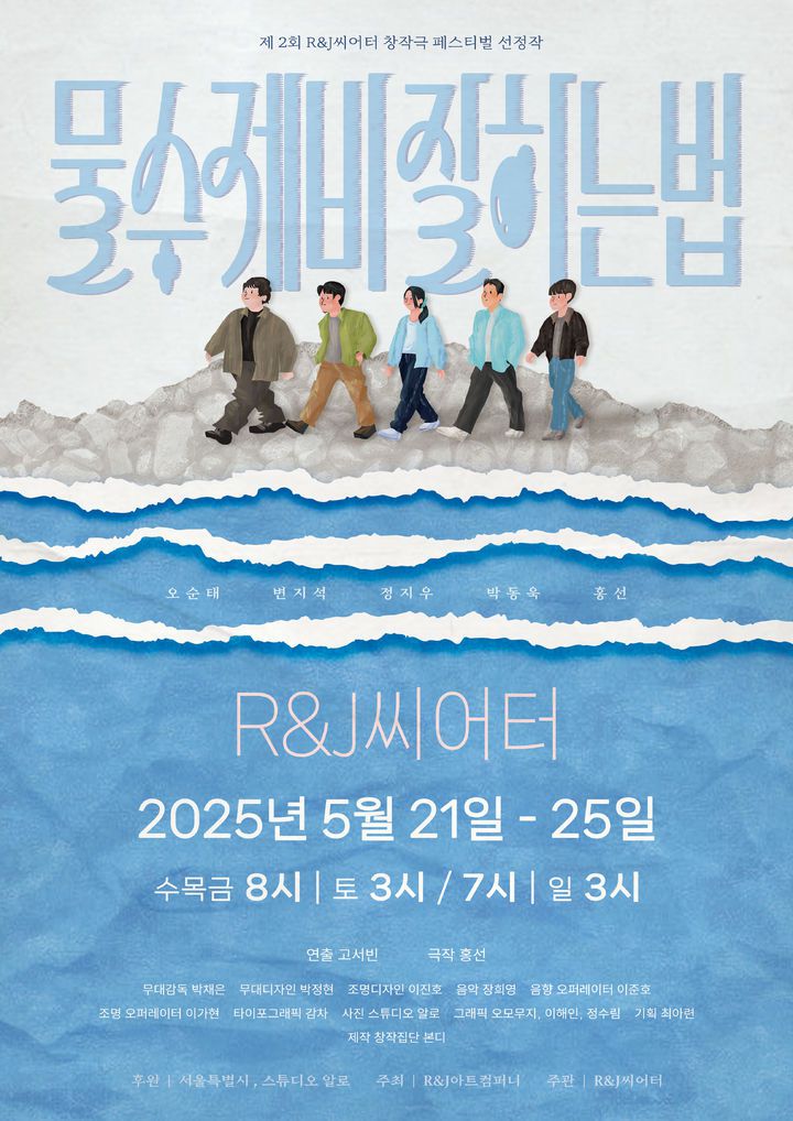 연극 '물수제비 잘하는법' 포스터. (R&J 아트컴퍼니 제공) *재판매 및 DB 금지