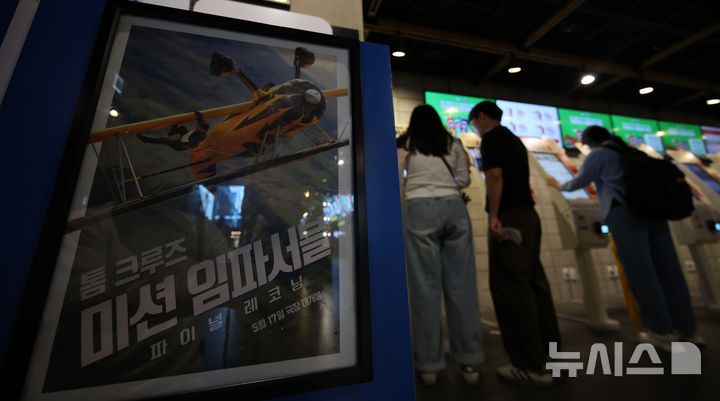 [서울=뉴시스] 김금보 기자 = 18일 서울 시내 한 영화관에 영화 '미션 임파서블:파이널 레코닝' 포스터가 붙어있다.18일 영화진흥위원회 통합전산망에 따르면, 전날 개봉한 '미션 임파서블: 파이널 레코닝'은 개봉 첫날에만 관객 42만3945명을 기록했다. 2025.05.18. kgb@newsis.com