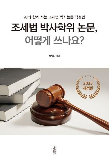 서울시립대 박훈 교수가 '조세법 박사학위 논문, 어떻게 쓰나요?'의 개정판을 출간한다. 사진은 책 표지. (사진=서울시립대 제공) *재판매 및 DB 금지