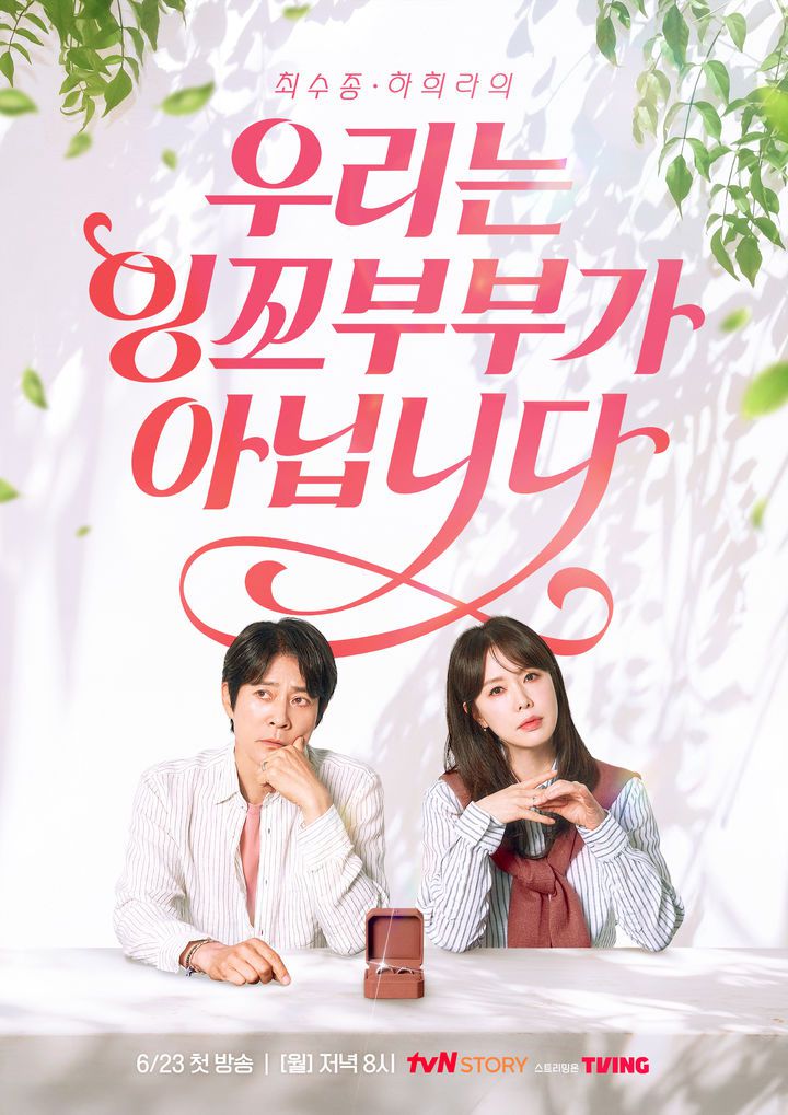[서울=뉴시스] tvN STORY 새 예능물 '우리는 잉꼬부부가 아닙니다'가 내달 23일 오후 8시 첫 방송된다. (사진=tvN STORY '우리는 잉꼬부부가 아닙니다' 제공) 2025.05.19. photo@newsis.com *재판매 및 DB 금지