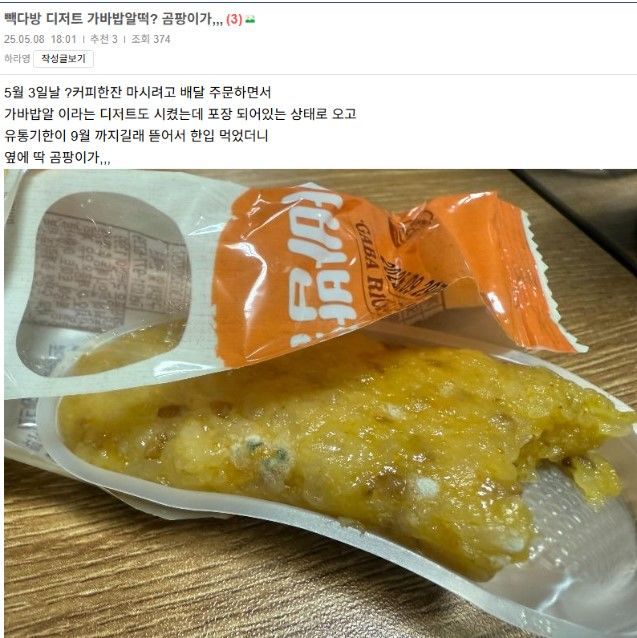 [뉴시스] 지난 8일 또 다른 온라인 커뮤니티에는 '빽다방 디저트 가바밥알떡? 곰팡이가...'라는 제목의 글이 올라왔다. (사진=온라인 커뮤니티 캡처) *재판매 및 DB 금지