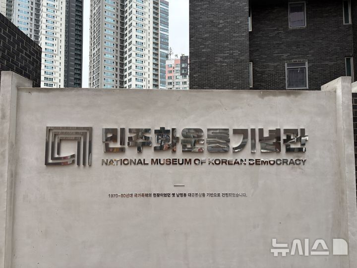 [서울=뉴시스] 한이재 수습 기자 = 20일 오전 서울 용산구 민주화운동기념관 앞에 표지석이 보이고 있다. 2025.05.20. nowone@newsis.com