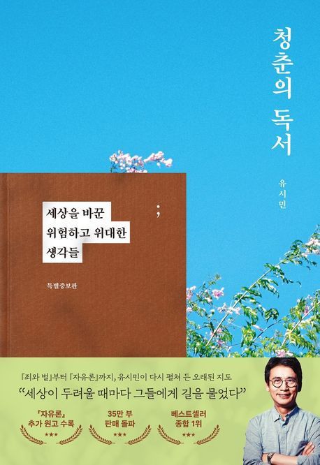 [서울=뉴시스] 유시민 작가의 책 '청춘의 독서'. (사진=교보문고 제공) 2025.05.22. photo@newsis.com *재판매 및 DB 금지
