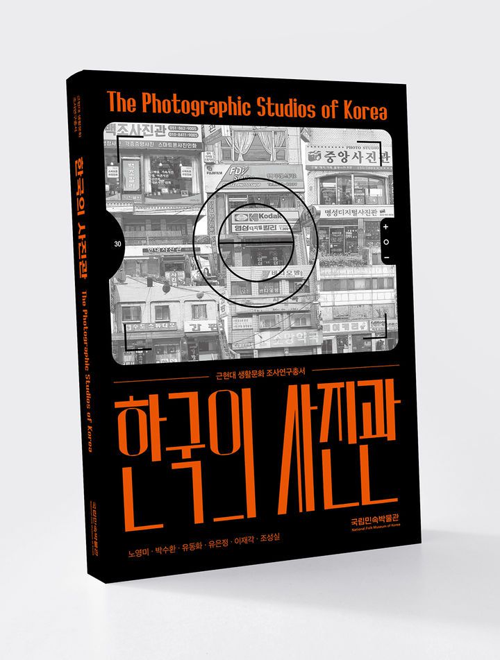[서울=뉴시스] '한국의 사진관' 조사연구총서 (사진=국립민속박물관 제공) 2025.05.23. photo@newsis.com  *재판매 및 DB 금지