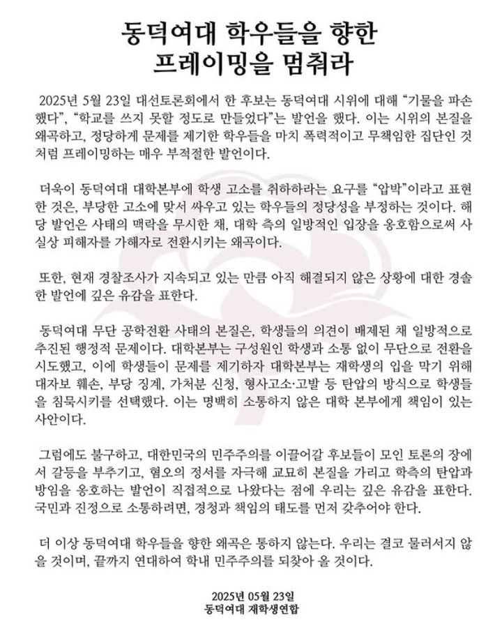 [서울=뉴시스] 동덕여대 재학생연합 성명.(사진=인스타그램 갈무리) *재판매 및 DB 금지