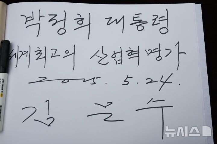 [구미=뉴시스] 권창회 기자 = 김문수 국민의힘 대선 후보가 24일 경북 구미시 박정희 전 대통령 생가를 방문해 작성한 방명록. 2025.05.24. kch0523@newsis.com