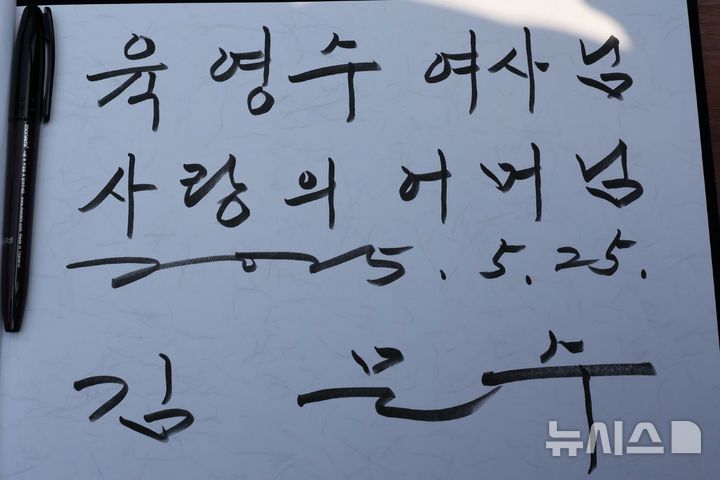 [옥천=뉴시스] 권창회 기자 = 김문수 국민의힘 대선 후보가 25일 오전 충북 옥천군 고(故) 육영수 여사 생가를 방문해 작성한 방명록. 2025.05.25. kch0523@newsis.com