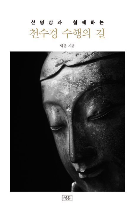 [서울=뉴시스] 선명상과 함께하는 천수경 수행의 길 (사진=청류 제공)2 025.05.26. photo@newsis.com ·  *재판매 및 DB 금지