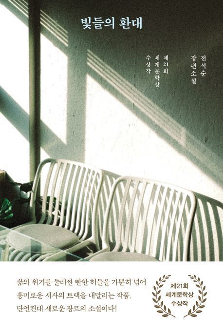 [서울=뉴시스] 빛들의 환대. (사진=나무옆의자 제공) 2025.05.26. photo@newsis.com *재판매 및 DB 금지