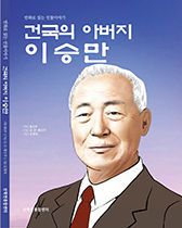 [서울=뉴시스] 만화로 읽는 인물 이야기, 건국의 아버지 이승만. (사진=산학연종합센터 만화발간위원회 제공) 2025.05.26. photo@newsis.com *재판매 및 DB 금지