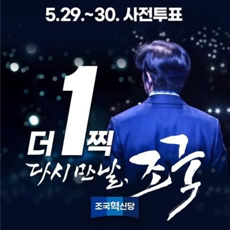 [뉴시스] '더1찍 다시 만날 조국' 포스터. (출처=정경심 페이스북) 2025.05.27. photo@newsis.com *재판매 및 DB 금지