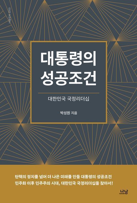 [서울=뉴시스] 대통령의 성공조건. (사진=나남 제공) 2025.05.27. photo@newsis.com *재판매 및 DB 금지