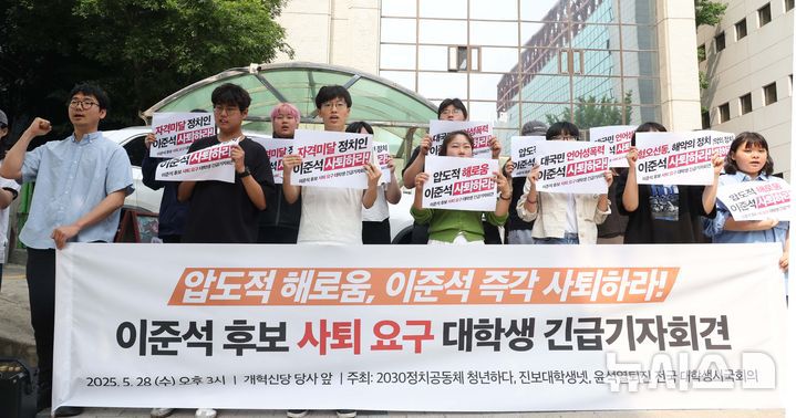 [서울=뉴시스] 조성봉 기자 = 28일 오후 서울 여의도 개혁신당 당사 앞에서 열린 '이준석 대선후보 사퇴 요구 대학생 긴급 기자회견'에서 윤석열퇴진대학생시국회의, 진보대학생넷 회원 등 참가자들이 구호를 외치고 있다. 이날 참가자들은 이 후보가 전날 토론회에서 여성 신체를 묘사하며 젓가락 발언을 한 것에 대해 '대선 후보 사퇴'를 촉구했다. 2025.05.28. suncho21@newsis.com