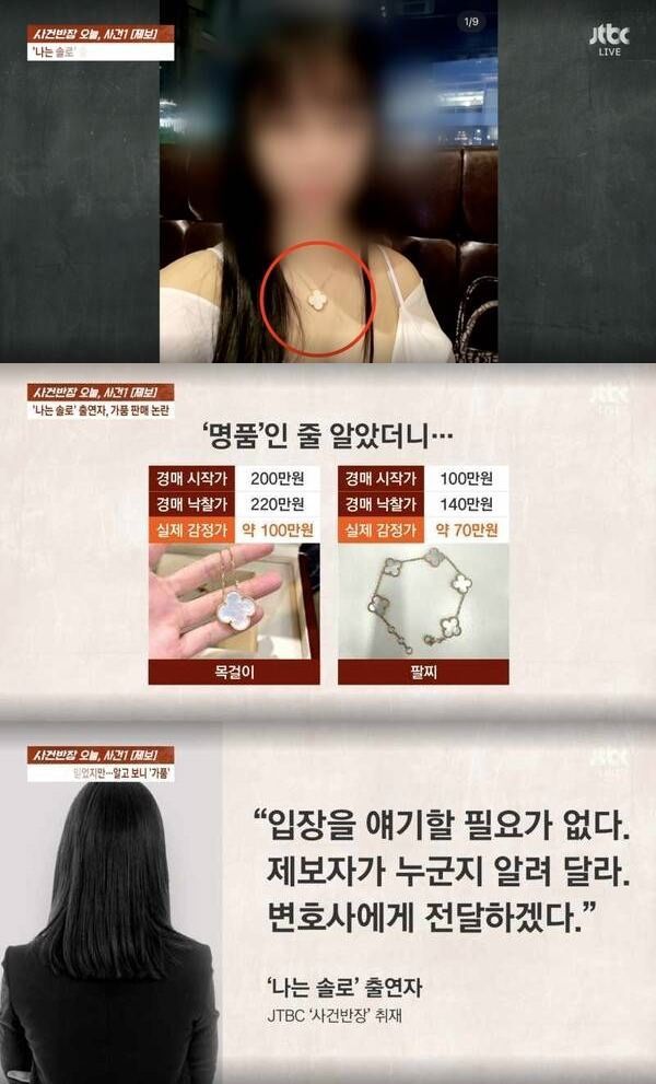 짝퉁 판매한 '나는 솔로' 출연자