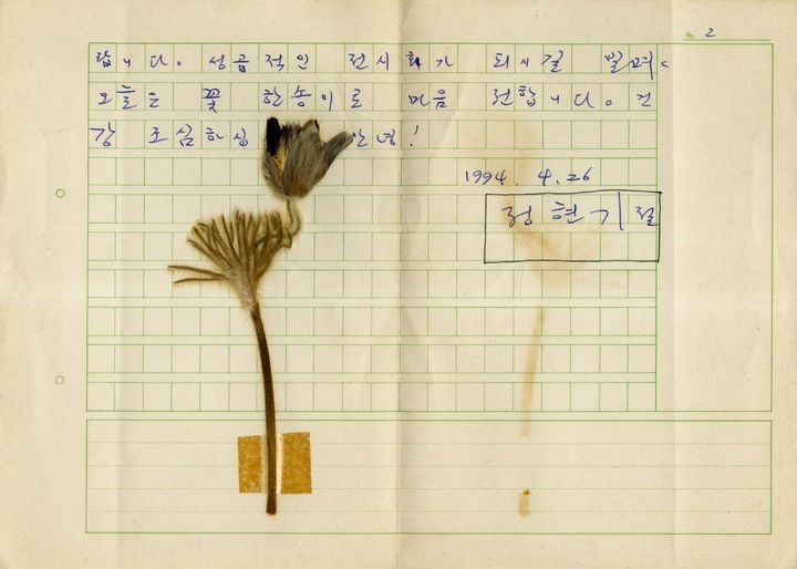 정현기가 황주리에게 보낸 편지,1994.4.26 *재판매 및 DB 금지