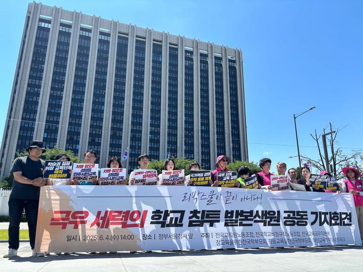 [서울=뉴시스] 전교조와 전국교육공무직본부, 전국학교비정규직노동조합, 참교육을위한전국학부모회, 평등교육실현전국학부모회, 혁신교육학부모네트워크 등 6개 단체가 지난 4일 오후 정부서울청사 앞에서 리박스쿨과 교육부 유착관계 조사 등을 요구하는 공동 기자회견을 하는 모습. (사진=전교조 제공) 2025.06.04. photo@newsis.com *재판매 및 DB 금지