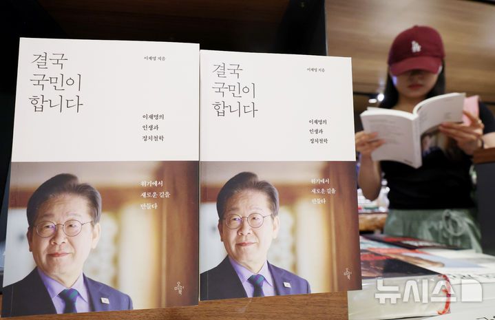 [서울=뉴시스] 김진아 기자 = 이재명 대통령의 5년 임기가 시작된 4일 서울 종로구 교보문고 광화문점에서 한 시민이 이재명 대통령의 저서 '결국 국민이 합니다'를 읽고 있다. 2025.06.04. bluesoda@newsis.com