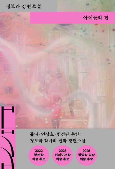 [서울=뉴시스] 아이들의 집. (사진=열림원 제공) 2025.06.05. photo@newsis.com *재판매 및 DB 금지