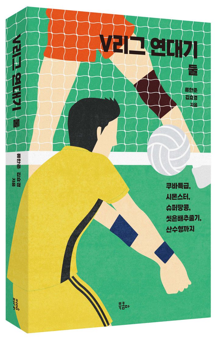 [서울=뉴시스] 'V리그 연대기 둘' 표지 *재판매 및 DB 금지