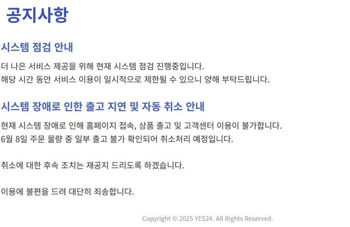 [서울=뉴시스] 10일 오전 예스24 홈페이지 화면. (사진=예스24 홈페이지 캡처) 2025.06.10. photo@newsis.com *재판매 및 DB 금지