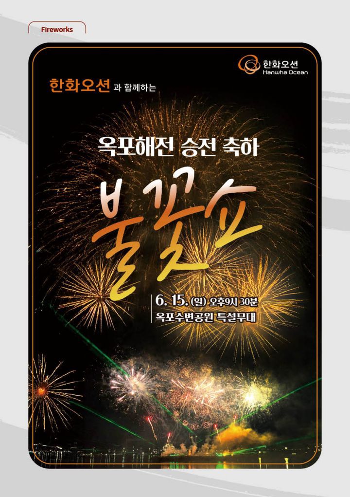 [거제=뉴시스] 신정철 기자= 한화오션이 ‘2025 거제옥포대첩축제’ 마지막 날인 15일 밤 9시 30분부터 약 20분 동안 임진왜란의 첫 해전 승리인 ‘옥포대첩’을 형상화하는 폐막 불꽃쇼를 선보인다.사진은 행사 포스터.(사진=한화오션 제공).2025.06.11. photo@newsis.com *재판매 및 DB 금지