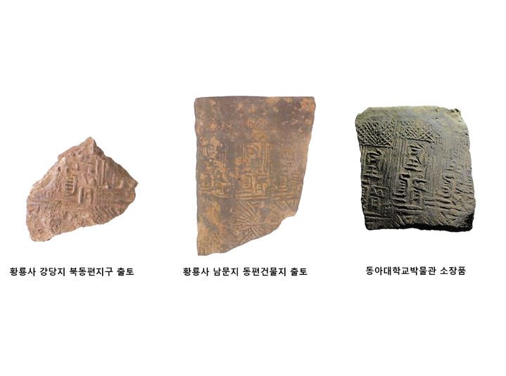 [서울=뉴시스] 경주 망성리 384번지 유적 기와가마 3호 출토 '皇龍 명 문자기와 (사진=국가유산진흥원 제공) 2025.06.12. photo@newsis.com *재판매 및 DB 금지