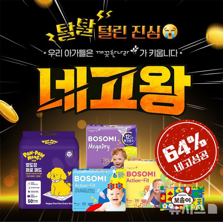 [서울=뉴시스] 깨끗한나라가 네고왕 할인 프로모션을 통해 최대 64% 할인 혜택을 선보인다. (사진= 깨끗한나라 제공)