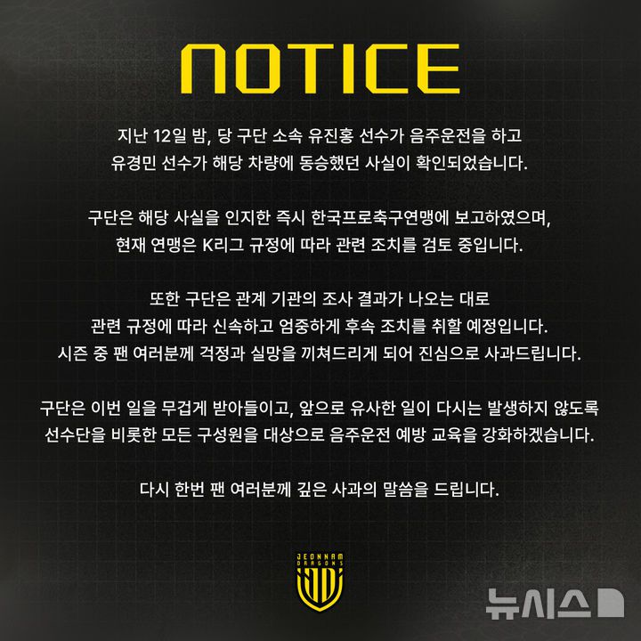 [서울=뉴시스] 프로축구 K리그2 전남드래곤즈의 유진홍 음주운전 관련 사과문. (사진=전남드래곤즈 SNS 캡처) *재판매 및 DB 금지