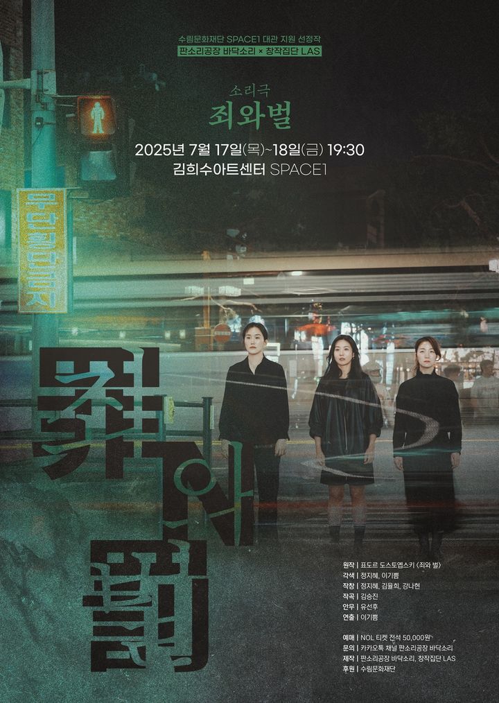 소리극 '죄와 벌' 포스터. (창작집단 LAS 제공) *재판매 및 DB 금지
