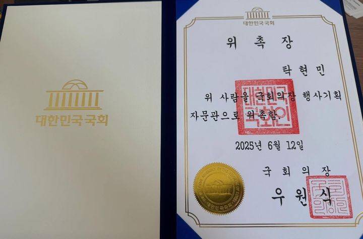 [서울=뉴시스] 탁현민 국회의장 행사기획자문관이 올린 위촉장.(사진=페이스북 갈무리) *재판매 및 DB 금지