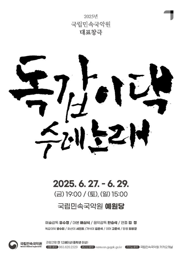 창극 '독갑이댁 수레노래' 포스터. (국립민속국악원 제공) *재판매 및 DB 금지