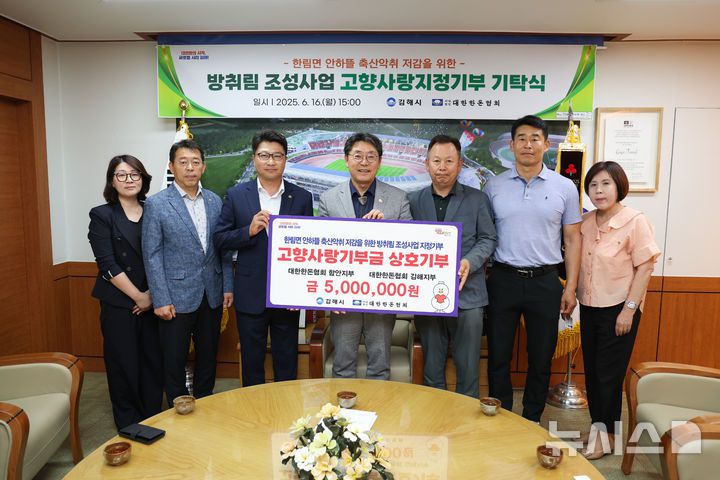 [김해=뉴시스]대한한돈협회 함안-김해지부, 고향사랑기부금 상호 기부. (사진=김해시 제공) 2025.06.16. photo@newsis.com