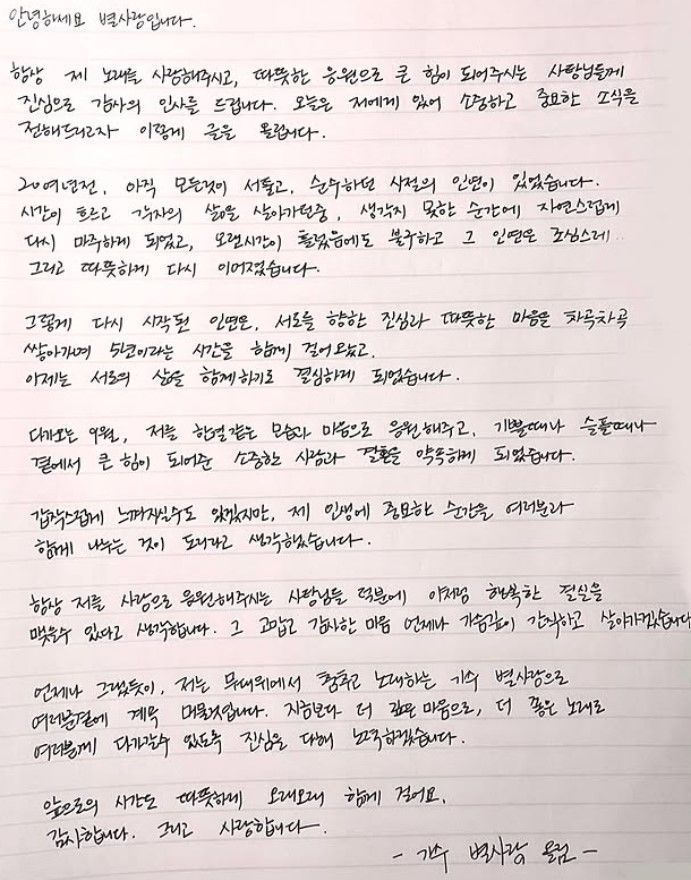 [서울=뉴시스] 별사랑 결혼 소감 손편지. (사진=별사랑 인스타그램 캡처) 2025.06.17. photo@newsis.com *재판매 및 DB 금지