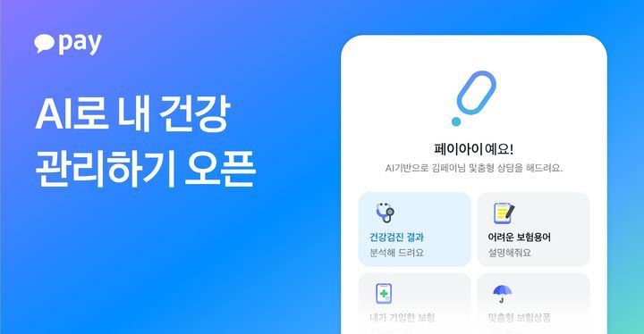[서울=뉴시스] 카카오페이의 생성형 인공지능(AI) 기반 상담봇 채널 서비스 'AI로 내 건강 관리하기' 이미지. (사진=카카오페이 제공) 2025.06.17. photo@newsis.com *재판매 및 DB 금지