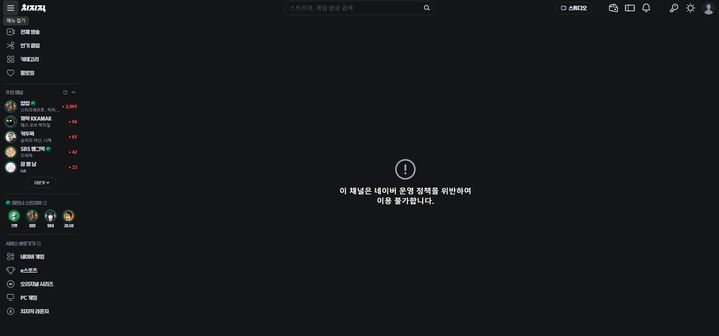 [서울=뉴시스] 19일 네이버에 따르면 전날 오후 10시부터 치지직 스트리머 '윤○○○' 채널에 접근 제한 조치를 걸었다. 해당 채널 접속 시 '네이버 운영 정책을 위반해 일시적으로 이용할 수 없다'는 안내문이 나온다. (사진=네이버 치지직 캡처) *재판매 및 DB 금지