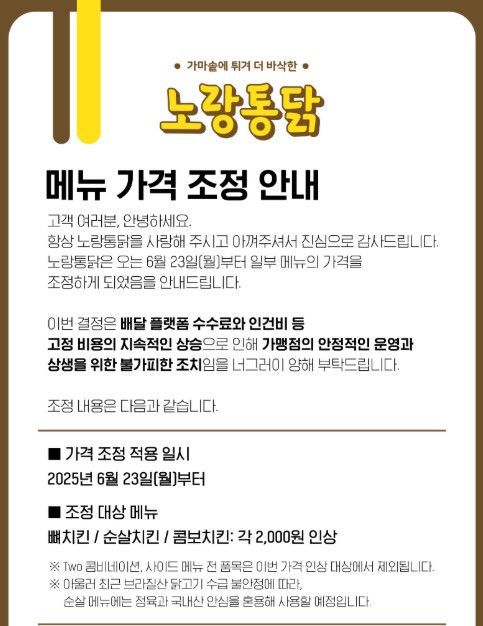 [서울=뉴시스] 노랑통닭이 자사 홈페이지에 오는 23일부터 치킨 메뉴 가격을 2000원 인상한다고 공지했다. (사진=노랑통닭 홈페이지 캡처) *재판매 및 DB 금지