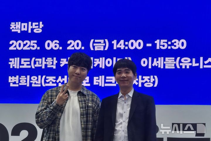 [서울=뉴시스]김주희 기자=이세돌(오른쪽) 울산과학기술원(UNIST) 특임교수가 20일 서울 강남구 삼성동 코엑스에서 열린 2025 서울국제도서전에서 '인공지능(AI)의 미래'를 주제로 과학커뮤니케이터 궤도와 함께 강연했다. 2025.06.20.
