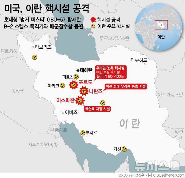 [서울=뉴시스] 도널드 트럼프 미국 대통령이 21일(현지 시간) 스텔스 폭격과 잠수함 순항미사일 공격을 단행해 포르도, 나탄즈, 이스파한 등 이란의 주요 핵 시설 3곳을 파괴했다고 밝혔다. (그래픽=전진우 기자) 618tue@newsis.com