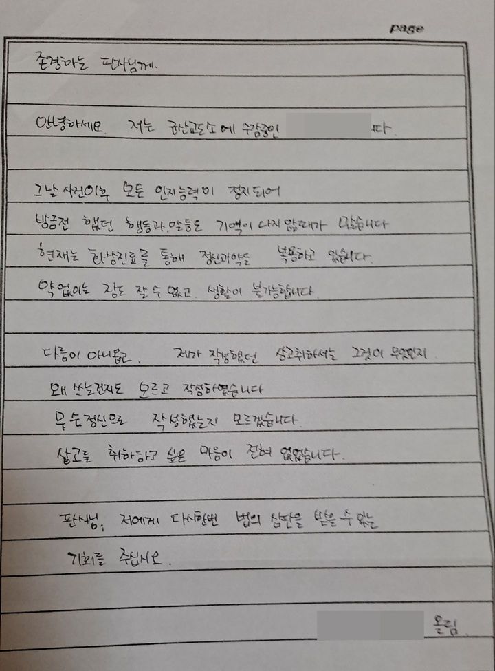 [군산=뉴시스] 현주건조물방화치사 혐의로 2심에서 징역 10년을 선고받은 여성이 상고취하와 관련해 판사에게 보낸 편지. (사진=이한선 변호사 제공) 2025.06.23. photo@newsis.com *재판매 및 DB 금지