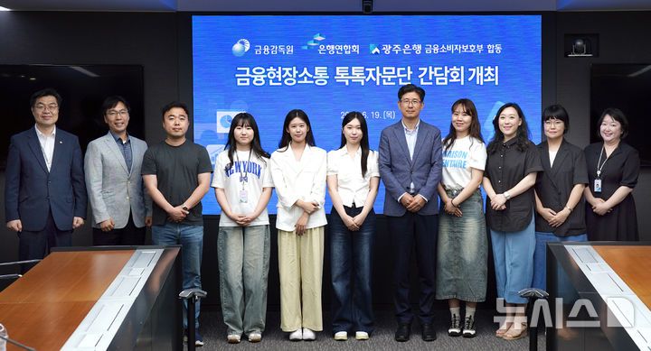 광주은행 본점에서 열린 '금융 현장 소통 톡톡자문단 간담회' 참석자들. 행사에는 정용식 광주은행 금융소비자보호부장(왼쪽 첫 번째), 강인근 은행연합회 차장( " 두 번째), 이길성 금융감독원 현장소통담당관( " 일곱 번째)을 비롯해 자문단이 함께했다. (사진=광주은행 제공) photo@newsis.com *재판매 및 DB 금지