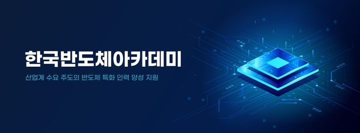 한국반도체아카데미 이미지.(자료=경남도 제공) *재판매 및 DB 금지