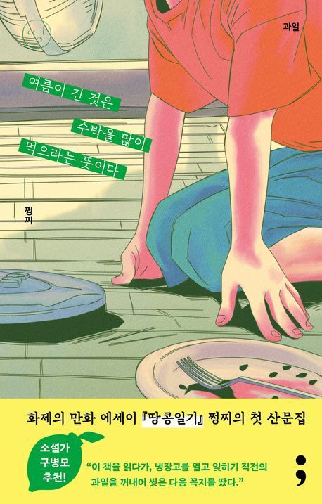 [서울=뉴시스] 여름이 긴 것은 수박을 많이 먹으라는 뜻이다. (사진=세미콜론 제공) 2025.06.26. photo@newsis.com *재판매 및 DB 금지