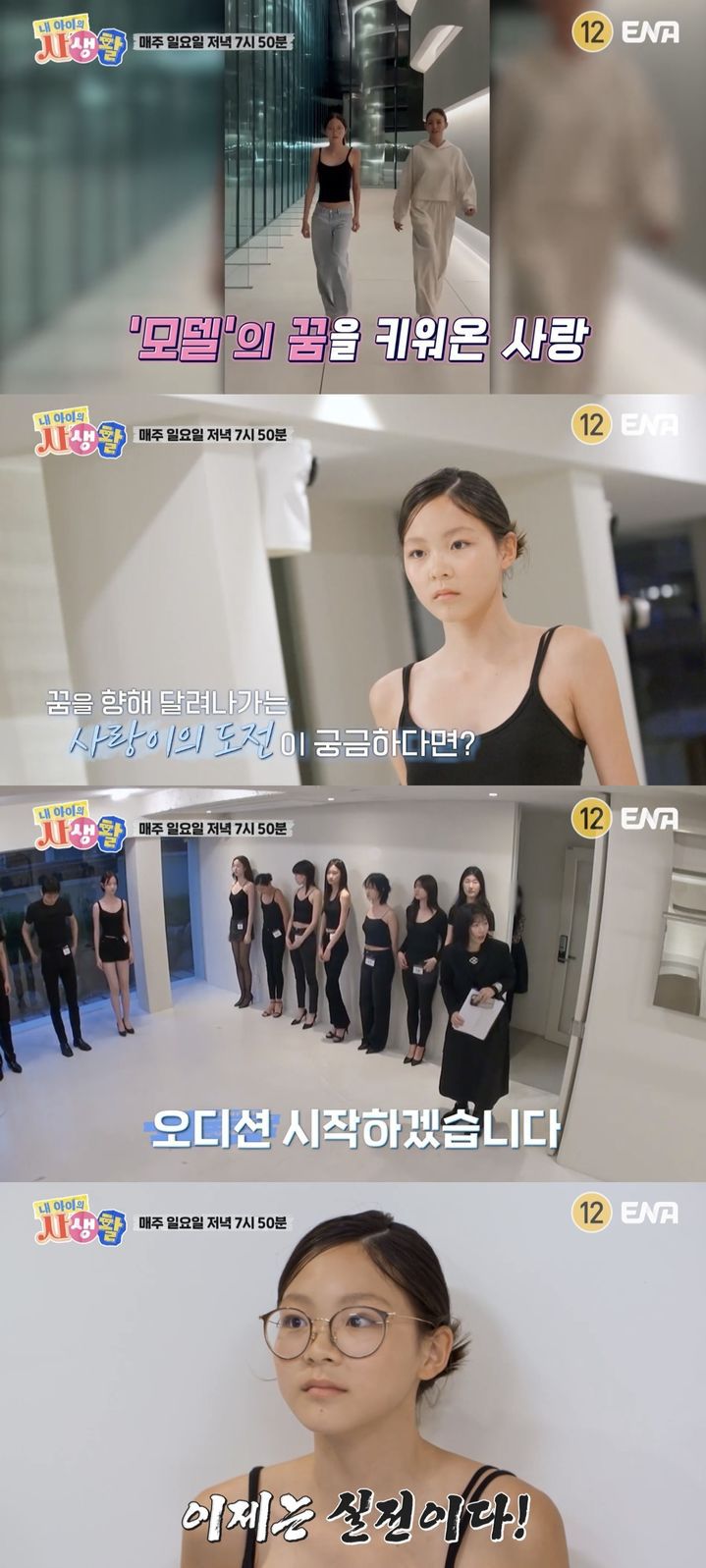 [서울=뉴시스] 지난 23일 ENA '내 아이의 사생활'이 공개한 예고 영상에는 인생 첫 오디션에 도전한 추사랑의 모습이 담겼다. (사진=ENA '내 아이의 사생활' 캡처) 2025.06.27. photo@newsis.com *재판매 및 DB 금지