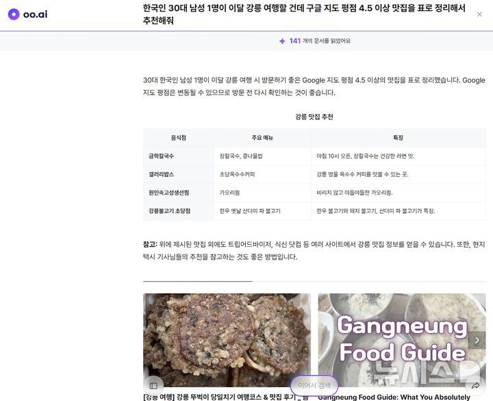 [서울=뉴시스] 기자가 맛집 추천 관련해 oo.ai에 물어 답변받은 모습. 2025.06.29. (사진=oo.ai 캡처)