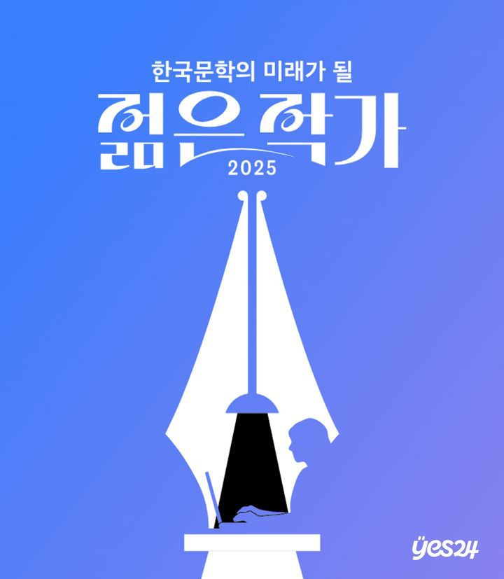 [서울=뉴시스] '2025 한국문학의 미래가 될 젊은 작가' 투표 포스터. (사진=예스24 제공) 2025.06.30. photo@newsis.com *재판매 및 DB 금지