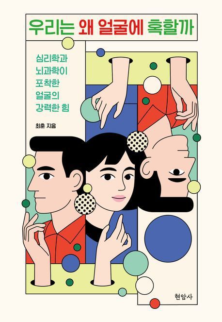 [서울=뉴시스] 우리는 왜 얼굴에 혹할까. (사진=현암사 제공) 2025.07.03. photo@newsis.com *재판매 및 DB 금지