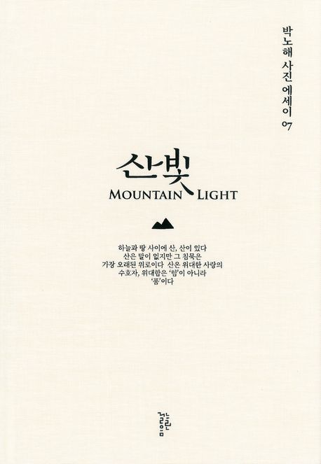 [서울=뉴시스] 산빛. (사진=느린걸음 제공) 2025.07.04. photo@newsis.com *재판매 및 DB 금지